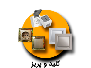 دسته-بندی-کلید-و-پریز